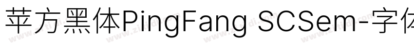 苹方黑体PingFang SCSem字体转换